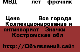 1.1) МВД - 200 лет ( фрачник) › Цена ­ 249 - Все города Коллекционирование и антиквариат » Значки   . Костромская обл.